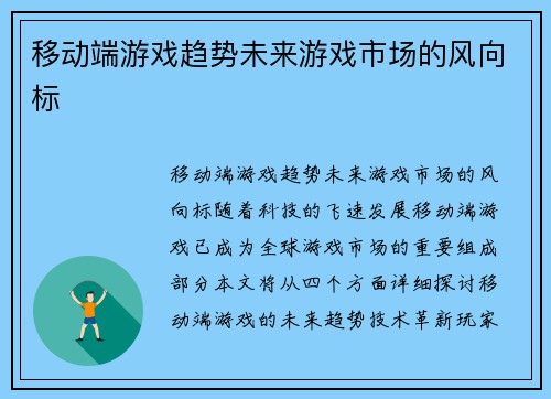 移动端游戏趋势未来游戏市场的风向标