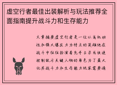 虚空行者最佳出装解析与玩法推荐全面指南提升战斗力和生存能力