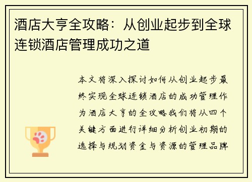 酒店大亨全攻略:从创业起步到全球连锁酒店管理成功之道 酒店大亨全攻略:从创业起步到全球连锁酒店管理成功之道