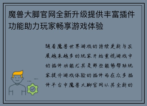 魔兽大脚官网全新升级提供丰富插件功能助力玩家畅享游戏体验 魔兽大脚官网全新升级提供丰富插件功能助力玩家畅享游戏体验