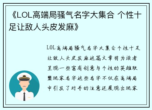 《LOL高端局骚气名字大集合 个性十足让敌人头皮发麻》