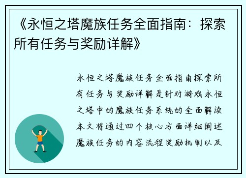 《永恒之塔魔族任务全面指南：探索所有任务与奖励详解》