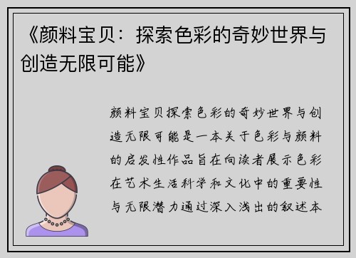 《颜料宝贝：探索色彩的奇妙世界与创造无限可能》