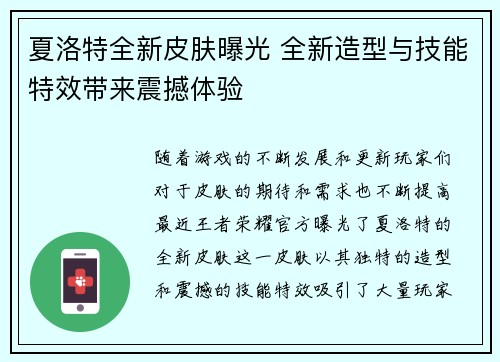 夏洛特全新皮肤曝光 全新造型与技能特效带来震撼体验
