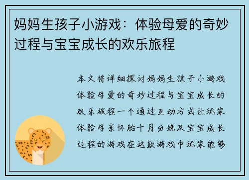 妈妈生孩子小游戏：体验母爱的奇妙过程与宝宝成长的欢乐旅程