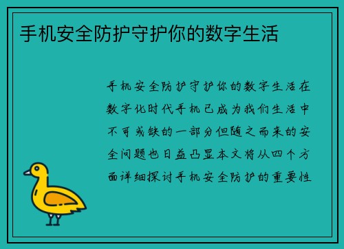 手机安全防护守护你的数字生活