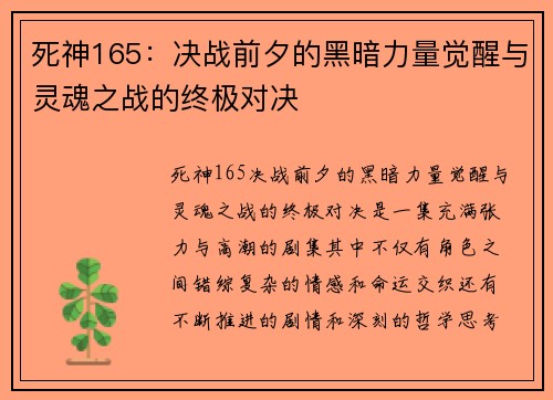 死神165：决战前夕的黑暗力量觉醒与灵魂之战的终极对决