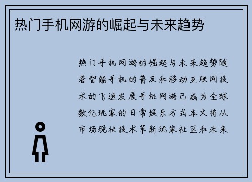 热门手机网游的崛起与未来趋势