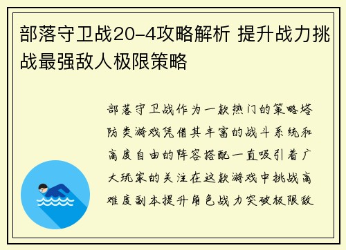 部落守卫战20-4攻略解析 提升战力挑战最强敌人极限策略