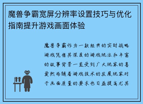 魔兽争霸宽屏分辨率设置技巧与优化指南提升游戏画面体验