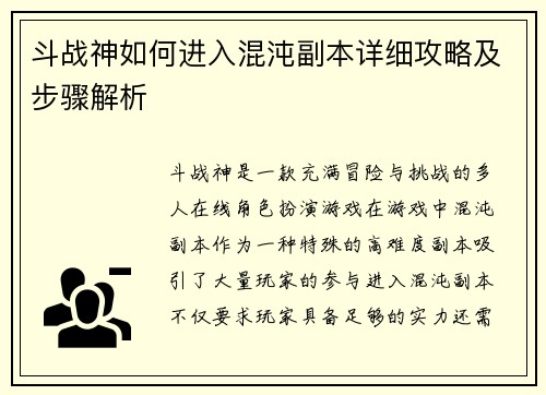 斗战神如何进入混沌副本详细攻略及步骤解析