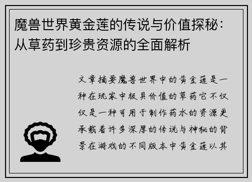魔兽世界黄金莲的传说与价值探秘：从草药到珍贵资源的全面解析