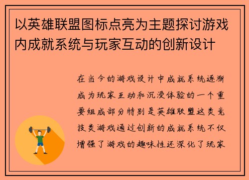 以英雄联盟图标点亮为主题探讨游戏内成就系统与玩家互动的创新设计 以英雄联盟图标点亮为主题探讨游戏内成就系统与玩家互动的创新设计