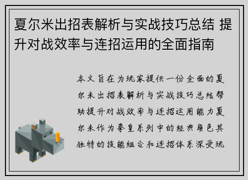 夏尔米出招表解析与实战技巧总结 提升对战效率与连招运用的全面指南