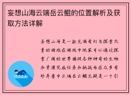 妄想山海云端岳云鲲的位置解析及获取方法详解