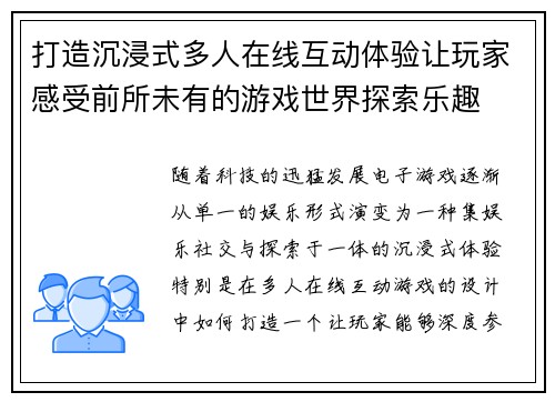 打造沉浸式多人在线互动体验让玩家感受前所未有的游戏世界探索乐趣 打造沉浸式多人在线互动体验让玩家感受前所未有的游戏世界探索乐趣