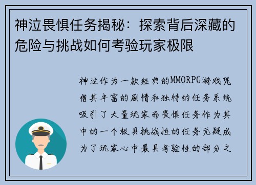 神泣畏惧任务揭秘：探索背后深藏的危险与挑战如何考验玩家极限
