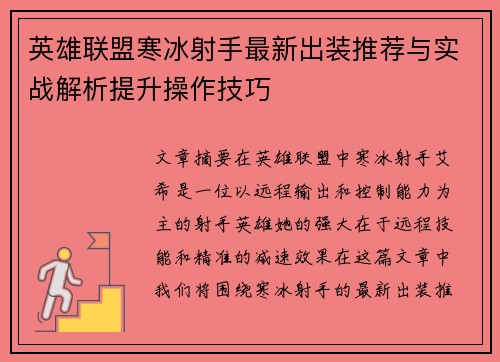 英雄联盟寒冰射手最新出装推荐与实战解析提升操作技巧