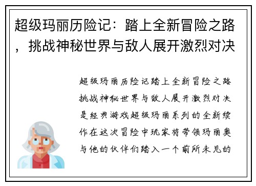 超级玛丽历险记：踏上全新冒险之路，挑战神秘世界与敌人展开激烈对决