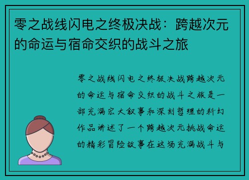 零之战线闪电之终极决战：跨越次元的命运与宿命交织的战斗之旅