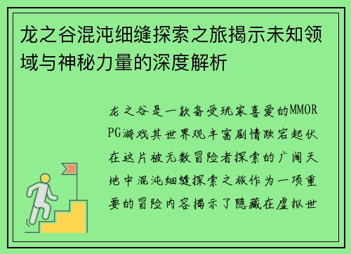 龙之谷混沌细缝探索之旅揭示未知领域与神秘力量的深度解析