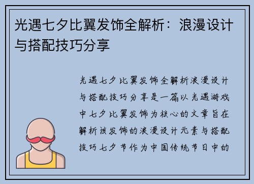 光遇七夕比翼发饰全解析：浪漫设计与搭配技巧分享
