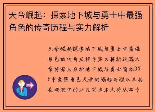 天帝崛起：探索地下城与勇士中最强角色的传奇历程与实力解析
