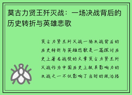 莫古力贤王歼灭战：一场决战背后的历史转折与英雄悲歌