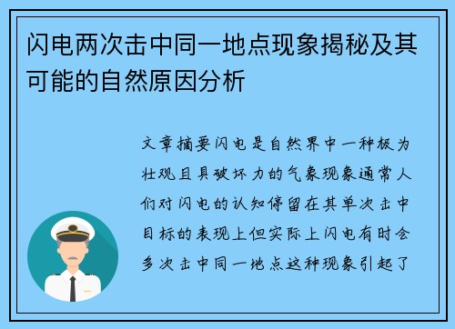 闪电两次击中同一地点现象揭秘及其可能的自然原因分析