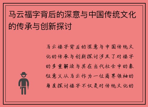 马云福字背后的深意与中国传统文化的传承与创新探讨