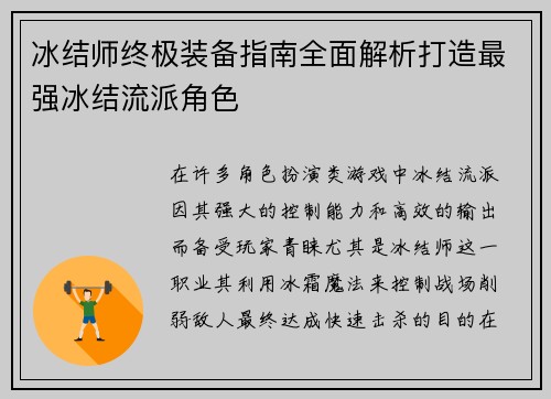 冰结师终极装备指南全面解析打造最强冰结流派角色