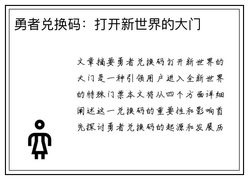 勇者兑换码：打开新世界的大门