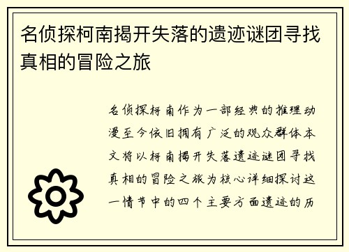 名侦探柯南揭开失落的遗迹谜团寻找真相的冒险之旅