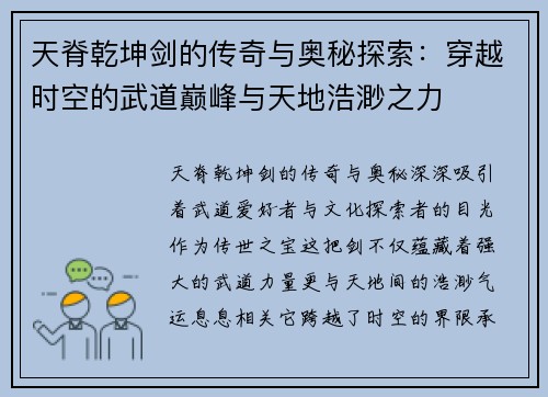 天脊乾坤剑的传奇与奥秘探索：穿越时空的武道巅峰与天地浩渺之力