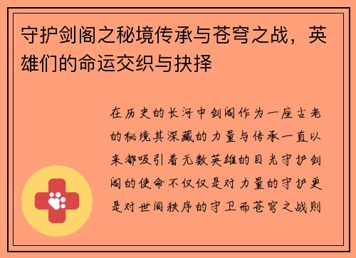 守护剑阁之秘境传承与苍穹之战,英雄们的命运交织与抉择 守护剑阁之秘境传承与苍穹之战,英雄们的命运交织与抉择