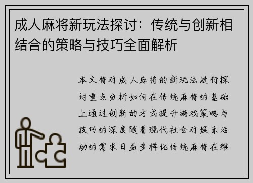 成人麻将新玩法探讨：传统与创新相结合的策略与技巧全面解析