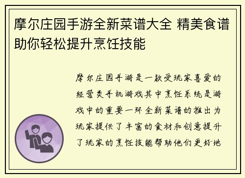 摩尔庄园手游全新菜谱大全 精美食谱助你轻松提升烹饪技能
