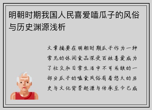 明朝时期我国人民喜爱嗑瓜子的风俗与历史渊源浅析