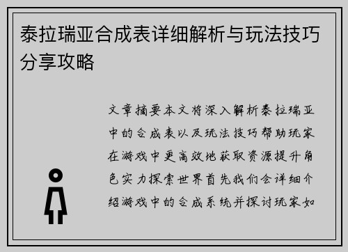 泰拉瑞亚合成表详细解析与玩法技巧分享攻略