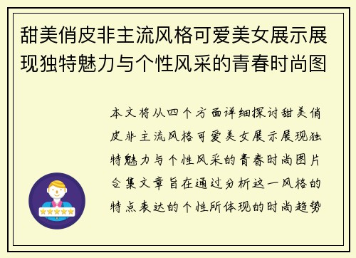 甜美俏皮非主流风格可爱美女展示展现独特魅力与个性风采的青春时尚图片合集