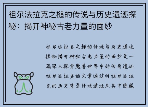 祖尔法拉克之槌的传说与历史遗迹探秘：揭开神秘古老力量的面纱