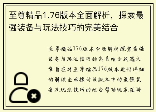 至尊精品1.76版本全面解析，探索最强装备与玩法技巧的完美结合