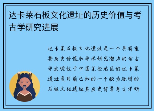 达卡莱石板文化遗址的历史价值与考古学研究进展